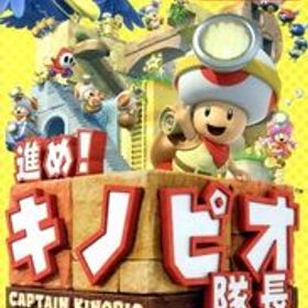 進め！キノピオ隊長/NintendoSwitch
