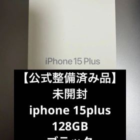 【公式整備済み品】未開封 iphone 15plus 128GB
