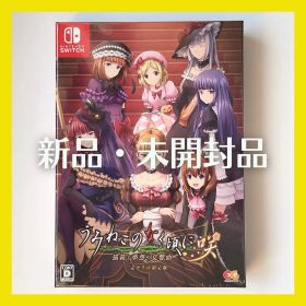 Switch うみねこのなく頃に咲 猫箱と夢想の交響曲 完全限定生産版（新品）