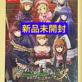 うみねこのなく頃に咲 猫箱と夢想の交響曲 完全生産限定版 ニンテンドースイッチ①