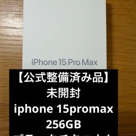 【公式整備済品未開封】iphone15promax256GBブラックチタニウム