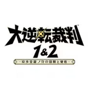 カプコン CAPCOM 大逆転裁判1＆2 -成歩堂龍ノ介の冒險と覺悟- [Nintendo Switchソフト ダウンロード版]