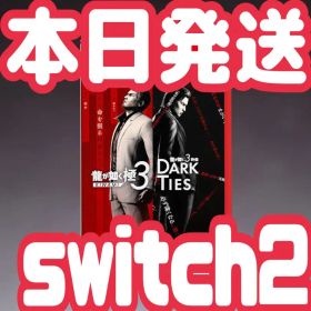 龍が如く 極3 外伝 DARK TIES 【新品・未開封】switch2