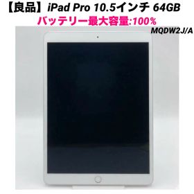 【良品】iPad Pro 10.5インチ 64GB バッテリー最大容量:100%