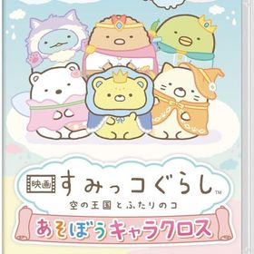 映画 すみっコぐらし 空の王国とふたりのコ あそぼうキャラクロス ニンテンドースイッチソフト