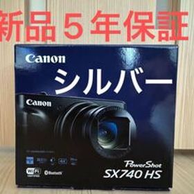 【新品★保証5年付】Canon★キャノン PowerShot SX740HS PSSX740HS パワーショット シルバー コンパクトデジタルカメラ コンデジ