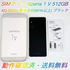 【美品】SIMフリー Xperia 1 Ⅴ 512GB XQ-DQ44 ブラック