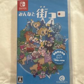 Switch みんなと街コロ