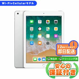 SIMフリー iPad 第6世代 シルバー128GB 本体[Cランク] iPad 中古 送料無料 当社3ヶ月保証