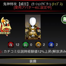 [超希少] 鬼神特攻 威圧 モーションアバターラスタークロス 裏超 5点【安全重視・15分以内対応】単車の虎 アプリ版 超ヤバいアメ ゲーム内通貨・アイテムの取引ならマツブシ アプリ版単車の虎になります引退垢アプリ版単車の虎になります引退垢単車の虎引退枠単車の虎(アプリ版)レベル757