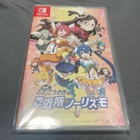 switchソフト ふたごうさぎのご近所ツーリズモ 新品未開封