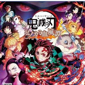 鬼滅の刃 ヒノカミ血風譚 - PS5【新品】