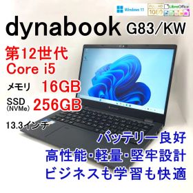dynabook G83/KW 第12世代i5 16GB 256GB