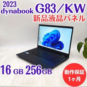 【整備済】新品液晶dynabook G83/KW 16/256GB 第12世代⑫