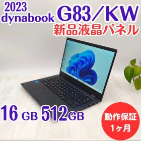 【整備済】新品液晶dynabook G83/KW 16/512GB 第12世代④