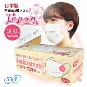 山陽物産 不織布マスク Japan 桜 300枚 白色 日本製 さわやか 花粉 99％カット 3層 立体 定番 白 まとめ買い さらっと触感 息苦しくない 耳が痛くならない 肌に優しい売れ筋 国産 使い捨て ロゴ入り 50枚×6箱