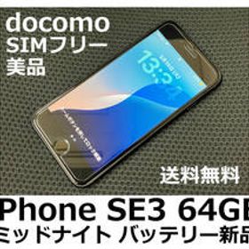【送料無料】iPhone SE3 第3世代 64GB ミッドナイト バッテリー新品100％ docomo SIMフリー 美品 フィルム ケース付