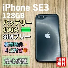 【美品】iPhoneSE3 第3世代 ミッドナイト 128GB SIMフリー 新品バッテリー