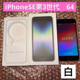 iPhone SE 第3世代 スターライト 白 ホワイト 64GB SIMロックフリー 純正 公式
