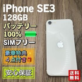 【美品】iPhoneSE3 第3世代 スターライト 128GB SIMフリー 新品バッテリー