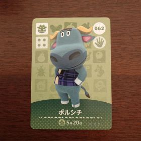 どうぶつの森 amiiboカード 第1弾 ボルシチ