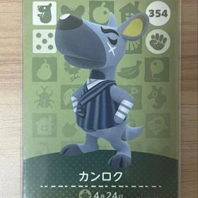 あつ森 とび森 どう森 あつまれどうぶつの森amiiboカード カンロク 354