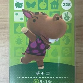 あつ森 とび森 どう森 あつまれどうぶつの森amiiboカード チャコ 228