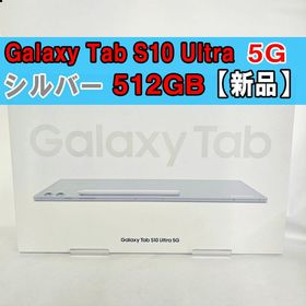 Galaxy Tab S10 Ultra 512GB シルバー 5G 新品