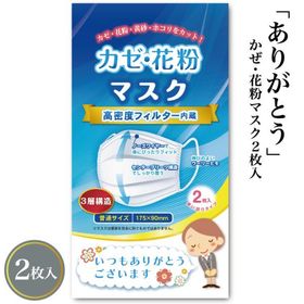 ありがとう かぜ・花粉マスク2枚入 花粉症 マスク 風邪 衛生 景品 粗品 プチギフト ノベルティー ばらまき 記念品