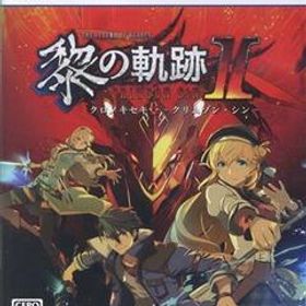 英雄伝説 黎の軌跡II -CRIMSON SiN- 通常版/PS5
