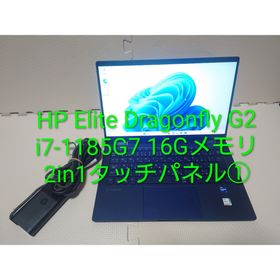 ヒューレットパッカード(hp)のHP Elite Dragonfly G2/i7-1185G7/2in1タッチ①(ノートPC)