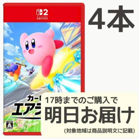 Switch2 カービィのエアライダー 4本セット