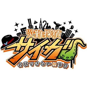 [メール便OK]【新品】【NS】災難探偵サイガ 名状できない怪事件[お取寄せ品]