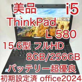 美品 ThinkPad L580 i5 8GB 256GB 15.6型 フルHD