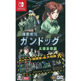 【新品】Switch）機動戦艦ガンドッグ 太陽系物語 [4580635953033]