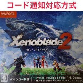 ゼノブレイド2 ダウンロード版