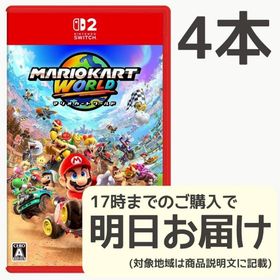Switch2 マリオカート ワールド 4本セット(家庭用ゲームソフト)