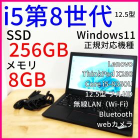 X280 ノートパソコン【12.5型フルHD】 Windows11／i5第8世代