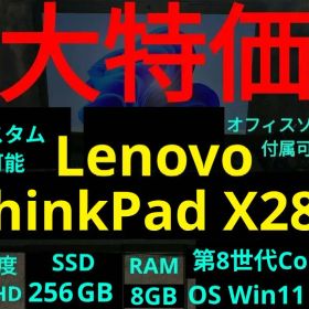 【Win11】Lenovo ThinkPad X280【第8世代i5/オフィス】