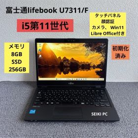 富士通lifebook U7311/F i5-1145G7 メモリ8GB SSD 256GB Win11 指紋認証 タッチ機能