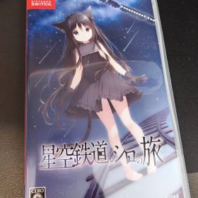 星空鉄道とシロの旅 switch ソフト