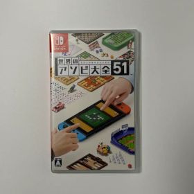 世界のアソビ大全51 Nintendo Switch