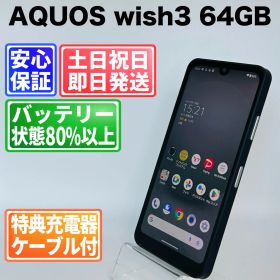 バッテリー良好 AQUOS wish3 64GB SIMフリー(simロック解除済) 中古 本体 動作確認済 【最短送料無料】J-105