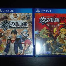 【即決】送料無料 PS4 英雄伝説 黎の軌跡 ＆ 黎の軌跡Ⅱ クロの軌跡 シリーズ 2点セット【中古品】