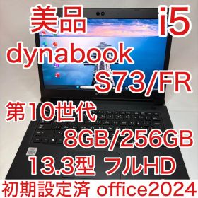 美品 dynabook S73 第10世代 i5 8GB 256GB オフィス