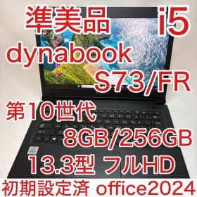 準美品 dynabook S73/FR 第10世代 i5 フルHD Office