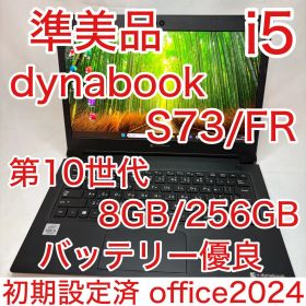 準美品 dynabook S73 10世代 i5 13.3型 フルHD オフィス