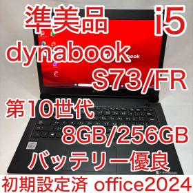 準美品 dynabook S73/FR 第10世代 i5 8GB フルHD
