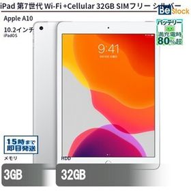 中古 タブレット iPad 第7世代 Wi-Fi +Cellular 32GB SIMフリー シルバー 本体 10.2インチ iPadOS Apple アップル 6ヶ月保証