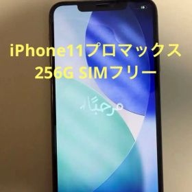 iPhone 11 Pro Max SIMフリー 256G